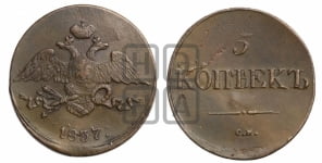 5 копеек 1837 года СМ (“Крылья вниз”, СМ, Сузунский двор)