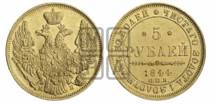 5 рублей 1844 года СПБ/КБ (орел 1845 года СПБ/КБ, корона заужена, хвост орла короче)