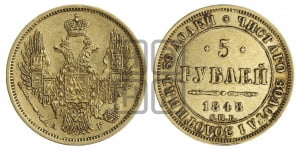 5 рублей 1848 года СПБ/АГ (орел образца 1847 года СПБ/АГ, корона и орел меньше, перья растрепаны, Св.Георгий в плаще)