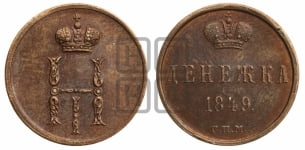 Денежка 1849 года СПМ