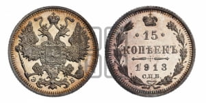 15 копеек 1913 года СПБ/ЭБ
