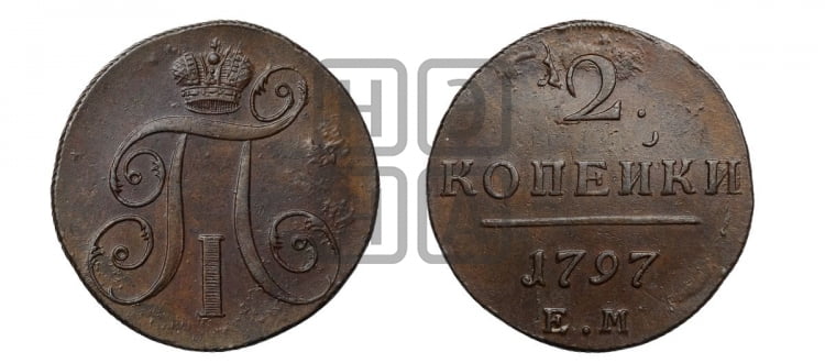 2 копейки 1797 года (АМ, Аннинский двор)
