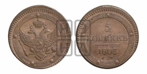 5 копеек 1803 года ЕМ (ЕМ, орел 1806 года ЕМ, корона больше, на аверсе точка с двумя ободками)