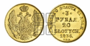 3 рубля 20 злотых 1836 года СПБ/ПД (СПБ, Петербургский двор)