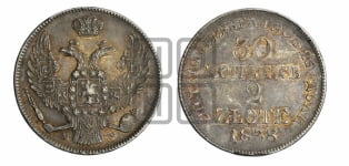 30 копеек - 2 злотых 1838 года МW (MW, Варшавский двор)