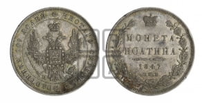 Полтина 1847 года СПБ/ПА (Орел 1848 года СПБ/ПА, перья крыльев растрепаны, над державой 4 пера вниз, в хвосте 7 перьев, Св.Георгий в плаще)