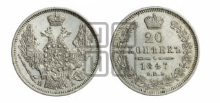 20 копеек 1847 года СПБ/ПА (орел 1845 года СПБ/ПА, хвост прямой из 11 перьев, корона меньше Св.Георгий в плаще)