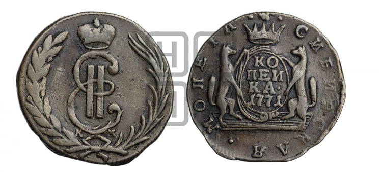 1 копейка 1771 года (для Сибири)