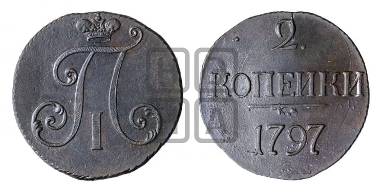 2 копейки 1797 года (без букв монетного двора)