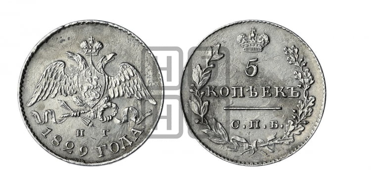 5 копеек 1829 года (орел с опущенными крыльями)