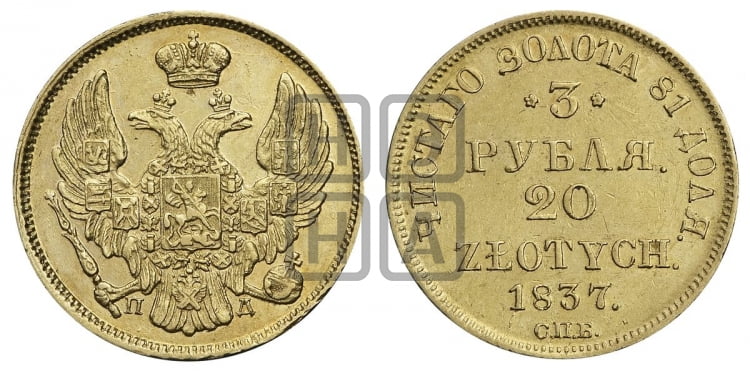 3 рубля 20 злотых 1837 года (СПБ, Петербургский двор)
