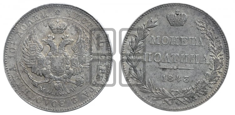 Полтина 1843 года (MW, хвост орла веером)