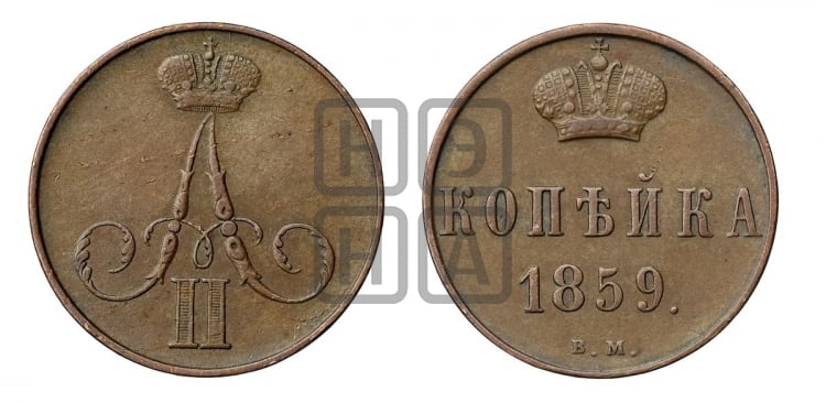 Копейка 1859 года (ВМ, Варшавский двор)