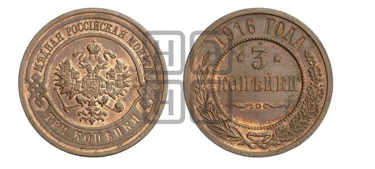 3 копейки 1916 года