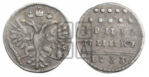 Гривенник 1733 года (ГРИВЕ/ННИКЪ, твердый знак на конце)