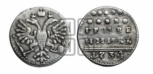 Гривенник 1734 года (ГРИВЕ/ННИКЪ, твердый знак на конце)