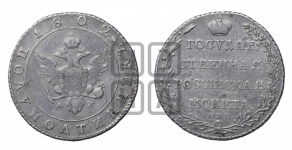 Полуполтинник 1802 года СПБ/АИ (“Государственная монета”, орел в кольце)