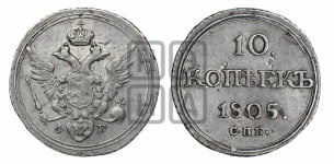 10 копеек 1805 года СПБ/ФГ (кольца на обеих сторонах)