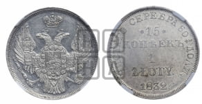 15 копеек - 1 злотый 1832 года НГ (НГ, Петербургский двор)