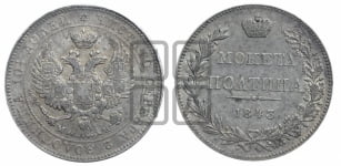 Полтина 1843 года МW (MW, хвост орла веером)