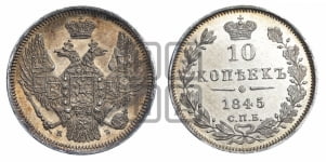 10 копеек 1845 г. (орел 1845 года СПБ/КБ, крылья широкие, над державой 3 пера вниз, корона больше, Св.Георгий в плаще)