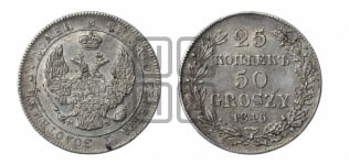 25 копеек - 50 грошей 1846 года МW