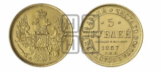 5 рублей 1857 года СПБ/АГ (орел 1851 года СПБ/АГ, корона маленькая, перья растрепаны)