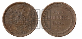 5 копеек 1858 года ЕМ (хвост широкий, под короной нет лент, Св.Георгий вправо)