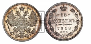 15 копеек 1913 года СПБ/ЭБ