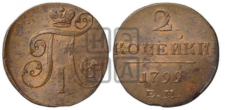 2 копейки 1799 года (ЕМ, Екатеринбургский двор)