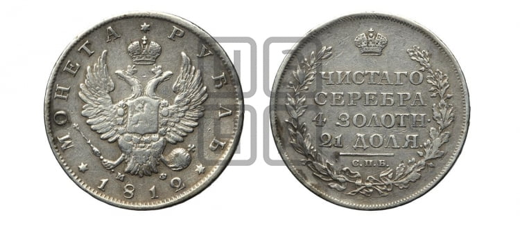 Рубль 1812 года (орел 1810 года, корона меньше, короткий скипетр заканчивается под М, хвост короткий)