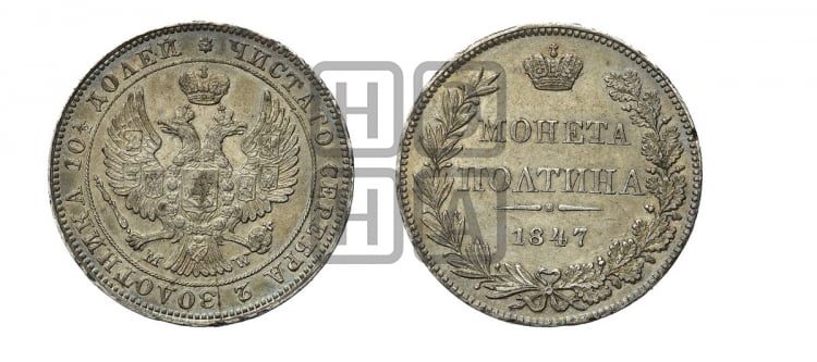 Полтина 1847 года (MW, хвост орла веером)