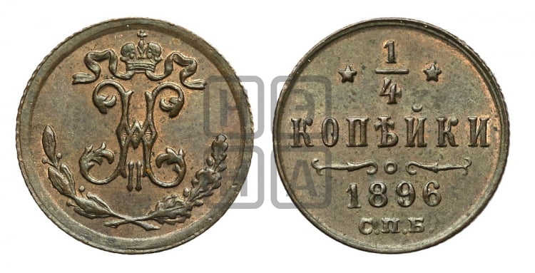 1/4 копейки 1896 года