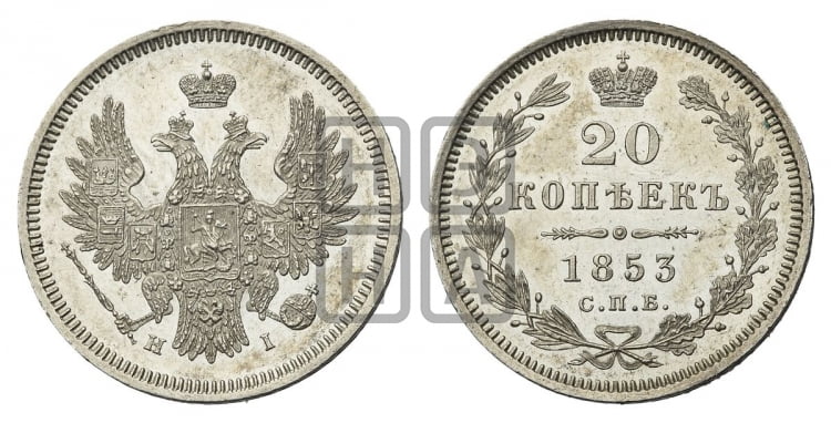 20 копеек 1853 года (орел 1854 года, хвост очень узкий из 7-ми перьев, корона очень маленькая, Св.Георгий без плаща)
