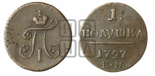 Полушка 1797 года КМ (КМ, Сузунский двор)