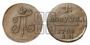 Полушка 1798 года ЕМ (ЕМ, Екатеринбургский двор)