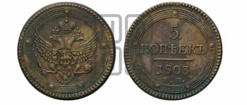 5 копеек 1803 года ЕМ (ЕМ, орел 1806 года ЕМ, корона больше, на аверсе точка с двумя ободками)