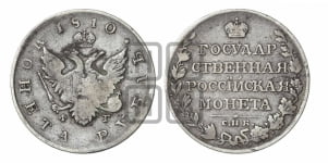 Рубль 1810 года СПБ/ФГ (“Госник”, орел без кольца)