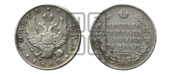 Рубль 1812 года СПБ/МФ (орел 1810 года СПБ/МФ, корона меньше, короткий скипетр заканчивается под М, хвост короткий)