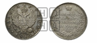 Рубль 1814 года СПБ/МФ (орел 1814 года СПБ/МФ, корона больше, скипетр длиннее доходит до О, хвост короткий)