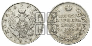 Рубль 1819 года СПБ/ПС (орел 1819 года СПБ/ПС, корона больше, обод уже; скипетр длиннее, хвост длиннее, вытянутый)