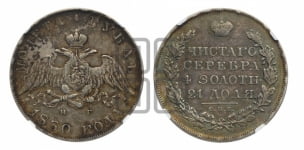 Рубль 1830 года СПБ/НГ (Орел с опущенными крыльями)
