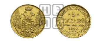 5 рублей 1842 года СПБ/АЧ (орел 1832 года СПБ/АЧ, корона и орел больше, перья ровные)