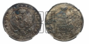 Рубль 1845 года МW (MW, в крыле над державой 4 пера вниз, хвост веером)