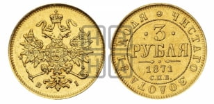 3 рубля 1871 года СПБ/НI