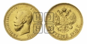 10 рублей 1910 года (ЭБ)