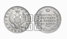Рубль 1813 года СПБ/ПС (орел 1814 года СПБ/ПС, корона больше, скипетр длиннее доходит до О, хвост короткий)