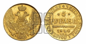 5 рублей 1840 года СПБ/АЧ (орел 1832 года СПБ/АЧ, корона и орел больше, перья ровные)