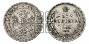 25 копеек 1860 года СПБ/ФБ (орел 1859 года СПБ/ФБ, перья хвоста в стороны)