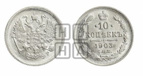10 копеек 1903 года СПБ/АР